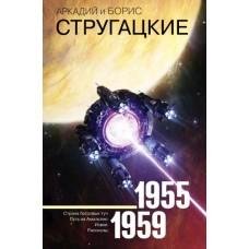 Собрание сочинений. 1955-1959
