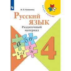 Русский язык. Раздаточный материал. 4 класс