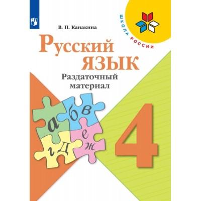 Русский язык. Раздаточный материал. 4 класс