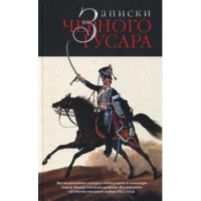 Записки черного гусара. Воспоминания И.А.Несвицкого о войне 1812 года