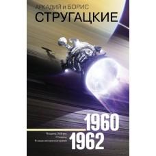 Собрание сочинений. 1960-1962