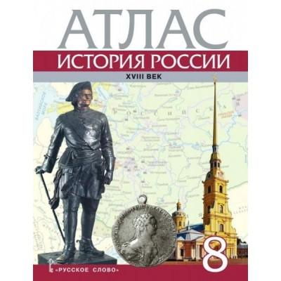 История России. Атлас. 8 класс
