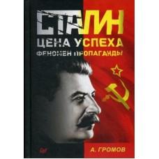 Сталин. Цена успеха, феномен пропаганды. 1923-1939 год