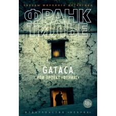 Gataca, или Проект «Феникс»