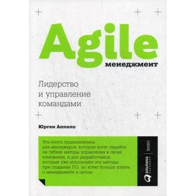 Agile-менеджмент.Лидерство и управление командами