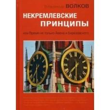 Некремлевские принципы, или Время не только Авена и Березовского