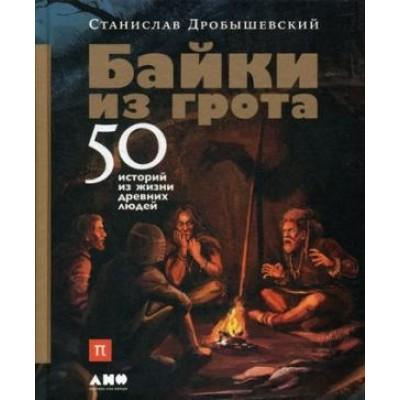 Байки из грота. 50 историй из жизни древних людей