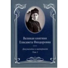 Великая княгиня Елисавета Феодоровна. Том 1. 1905-1913. Документы и материалы