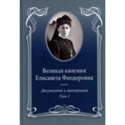 Великая княгиня Елисавета Феодоровна. Том 1. 1905-1913. Документы и материалы