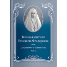 Великая княгиня Елисавета Феодоровна. Том 2. 1914-1918. Документы и материалы