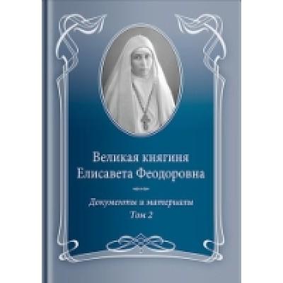 Великая княгиня Елисавета Феодоровна. Том 2. 1914-1918. Документы и материалы