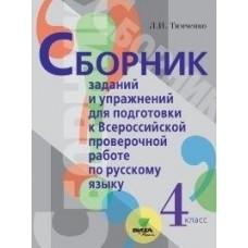 Сборник заданий и упражнений для подготовки к Всероссийской проверочной работе по русскому языку. 4 класс