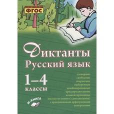 Диктанты. Русский язык. 1-4 класс