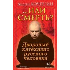 ...или смерть? Дворовый катехизис русского человека