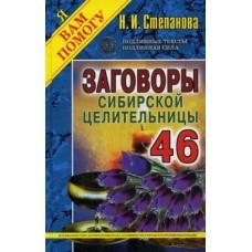 Заговоры сибирской целительницы-46