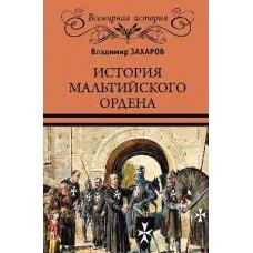 История Мальтийского ордена