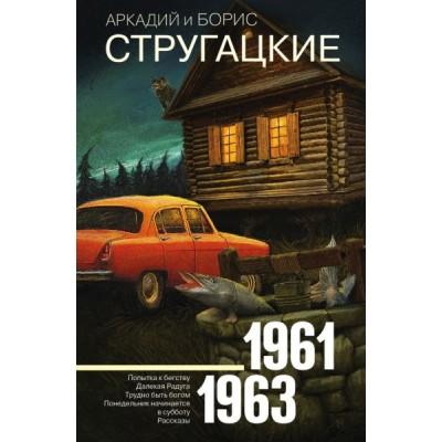 Собрание сочинений. 1961-1963