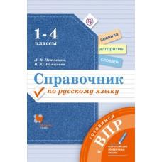 Справочник по русскому языку. Готовимся к ВПР. 1-4 класс