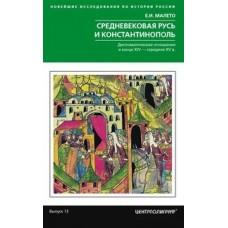 Средневековая Русь и Константинополь. Дипломатические отношения в конце XIV - середине ХV века