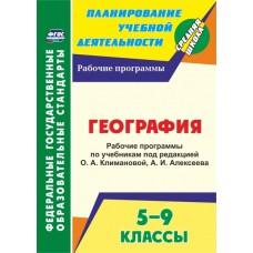 География. 5-9 класс. Рабочие программы по учебникам под редакцией О.А.Климановой, А.И.Алексеева