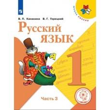 Русский язык. 1 класс. Часть 3 (версия для слабовидящих)