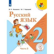 Русский язык. 2 класс. Часть 3 (версия для слабовидящих)