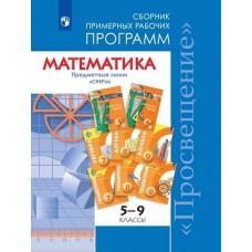 Математика. Сборник примерных рабочих программ. Предметные линии учебников «Сферы». Математика. 5-6 класс. Алгебра. 7-9 класс