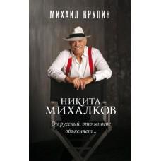 Никита Михалков. «Он русский, это многое объясняет...»