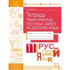 Тетрадь тематических тестовых работ по русскому языку. 11 класс