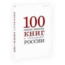 Сто самых дорогих книг и автографов Росии
