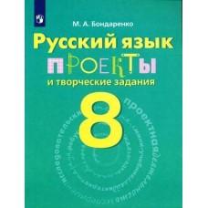 Русский язык. Проекты и творческие задания. 8 класс