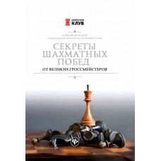 Секреты шахматных побед от великих гроссмейстеров