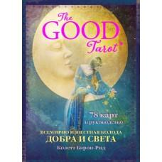 The Good Tarot. Всемирно известная колода добра и света