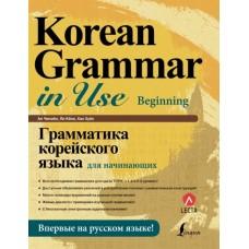 Грамматика корейского языка для начинающих (+LECTA)