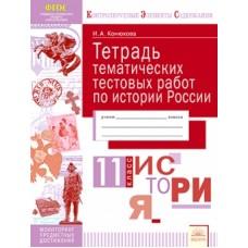 Тетрадь тематических тестовых работ по истории России. 11 класс