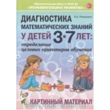 Диагностика математических знаний у детей 3-7 лет. Определение целевых ориентиров обучения. Картинный материал