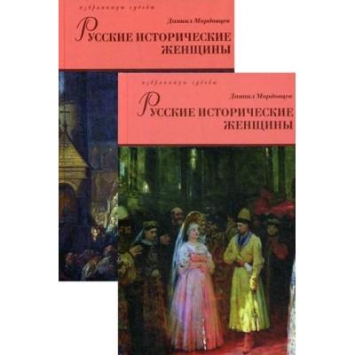 Русские исторические женщины. Том 1, 2