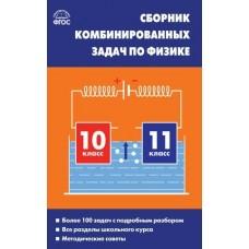 Сборник комбинированных задач по физике. 10-11 класс