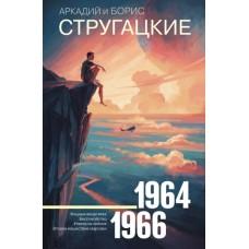 Собрание сочинений. 1964-1966