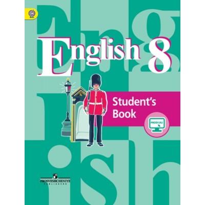 Английский язык. 8 класс