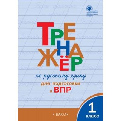 Тренажер по русскому языку для подготовки к ВПР. 1 класс