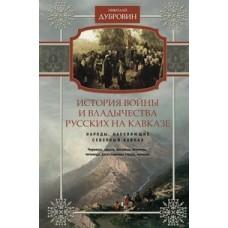 История войны и владычества русских на Кавказе. Народы, населяющие Кавказ