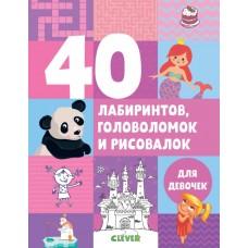 40 лабиринтов, головоломок и рисовалок для девочек