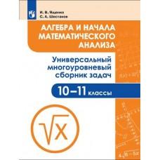 Алгебра и начала математического анализа. Универсальный многоуровневый сборник задач. 10-11 класс