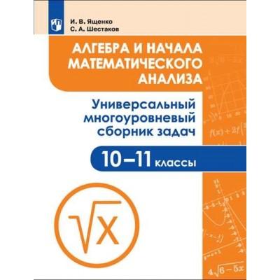 Алгебра и начала математического анализа. Универсальный многоуровневый сборник задач. 10-11 класс