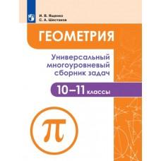 Геометрия. Универсальный многоуровневый сборник задач. 10-11 класс