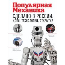 Сделано в России: идеи, технологии, открытия