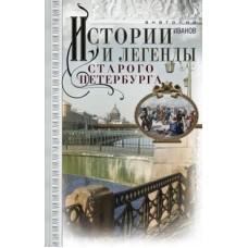 Истории и легенды старого Петербурга