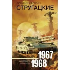 Собрание сочинений. 1967-1968