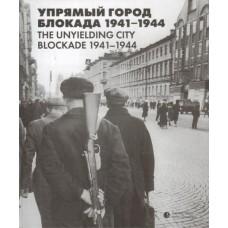 Упрямый город. Блокада. 1941-1944